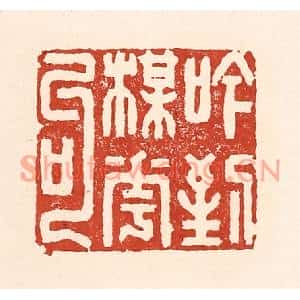 清代 陆廷槐篆刻印谱《吟到梅花句》图片欣赏