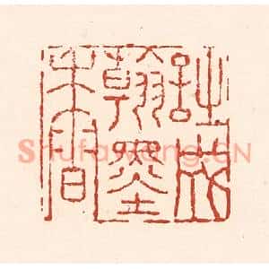 清代 陆廷槐篆刻印谱《诗成翰墨香》图片欣赏