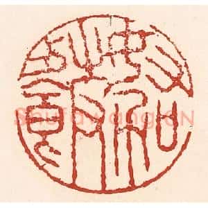 清代 陆廷槐篆刻印谱《努力加餐饭》图片欣赏