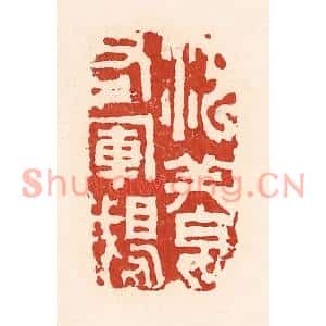 清代 陆廷槐篆刻印谱《池养右军鹅》图片欣赏