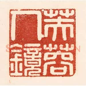 清代 陆廷槐篆刻印谱《芙蓉人镜》图片欣赏