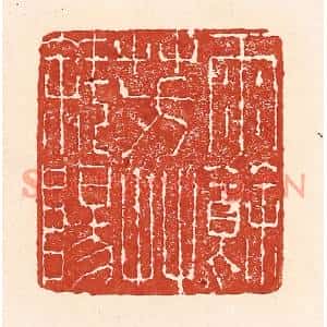 清代 陆廷槐篆刻印谱《雨余芳艸斜阳》图片欣赏