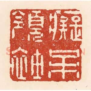 清代 陆廷槐篆刻印谱《癡呆领袖》图片欣赏