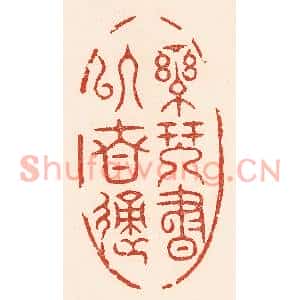 清代 陆廷槐篆刻印谱《乐琴书以自适》图片欣赏