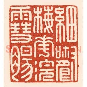 清代 陆廷槐篆刻印谱《细嚼梅花浣雪肠》图片欣赏
