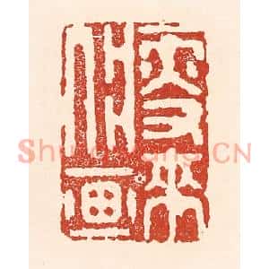 清代 陆廷槐篆刻印谱《瘦来入画》图片欣赏
