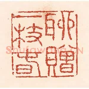 清代 陆廷槐篆刻印谱《聊赠一枝春》图片欣赏
