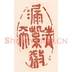 清代 陆廷槐篆刻印谱《清漏紫微天》图片欣赏
