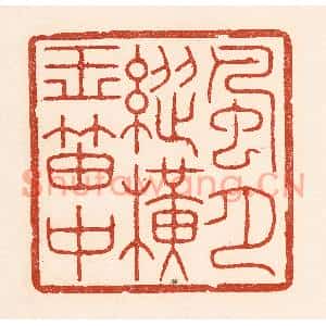 清代 陆廷槐篆刻印谱《风月纵横玉笛中》图片欣赏