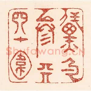 清代 陆廷槐篆刻印谱《黛色参天四十围》图片欣赏