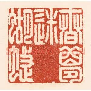 清代 陆廷槐篆刻印谱《春梦迷蝴蝶》图片欣赏