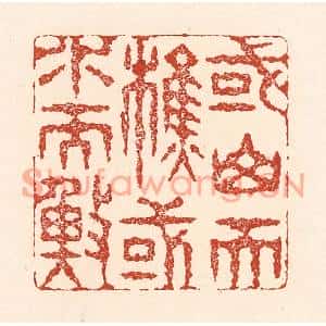 清代 陆廷槐篆刻印谱《或山而樵,或水而渔》图片欣赏