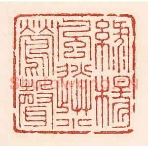 清代 陆廷槐篆刻印谱《绿杨风送小莺声》图片欣赏