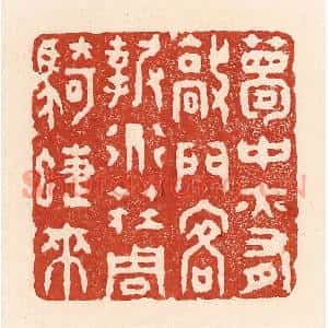 清代 陆廷槐篆刻印谱《梦中亦有敲门客,报道庄周骑蜨来》图片欣赏