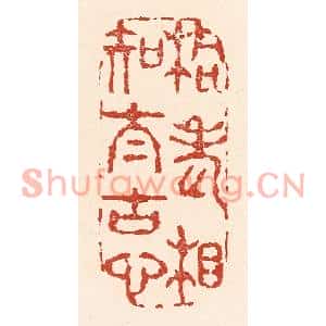 清代 陆廷槐篆刻印谱《桐老相知太古心》图片欣赏