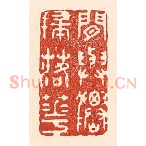 清代 陆廷槐篆刻印谱《闲与仙人扫落花》图片欣赏