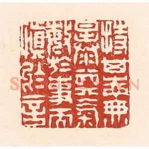 清代 陆廷槐篆刻印谱《持其志无暴其气,敏于事而慎于言》图片欣赏