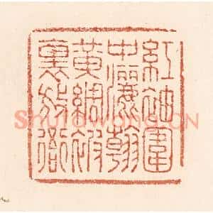 清代 陆廷槐篆刻印谱《红袖围中洒翰,黄绸被裏放衙》图片欣赏