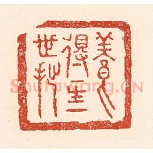 清代 陆廷槐篆刻印谱《养得一生一世拙》图片欣赏