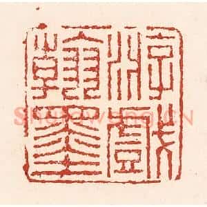 清代 陆廷槐篆刻印谱《游戏翰墨》图片欣赏