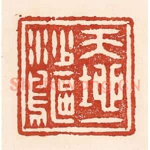 清代 陆廷槐篆刻印谱《天地一沙鸥》图片欣赏