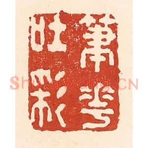 清代 陆廷槐篆刻印谱《笔花吐彩》图片欣赏