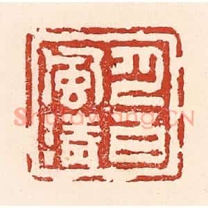 清代 陆廷槐篆刻印谱《月白风清》图片欣赏