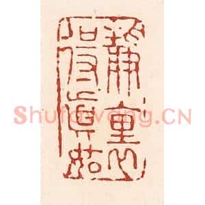 清代 陆廷槐篆刻印谱《静裏得真如》图片欣赏