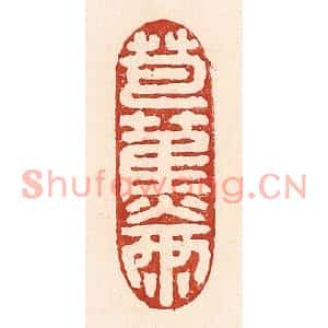 清代 陆廷槐篆刻印谱《芭蕉两》图片欣赏