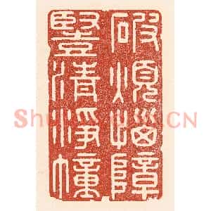 清代 陆廷槐篆刻印谱《破烦恼障,竖清浮幢》图片欣赏