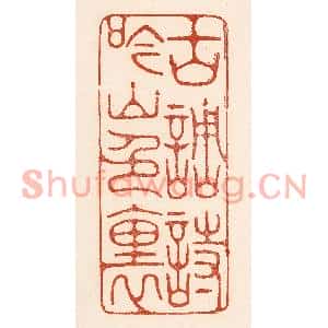 清代 陆廷槐篆刻印谱《古调诗吟山色裏》图片欣赏