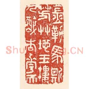 清代 陆廷槐篆刻印谱《金勒马嘶芳艸地,玉楼人醉杏花天》图片欣赏