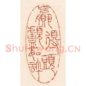 清代 陆廷槐篆刻印谱《嬴得头颅如许》图片欣赏