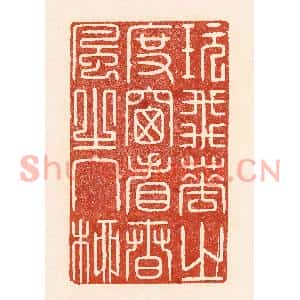 清代 陆廷槐篆刻印谱《玩飞花之度窗,看春风之入柳》图片欣赏