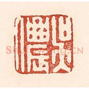 清代 陆廷槐篆刻印谱《吴侬》图片欣赏