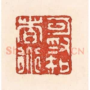 清代 陆廷槐篆刻印谱《可为知者道》图片欣赏