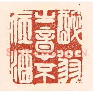 清代 陆廷槐篆刻印谱《醉翁之意不在酒》图片欣赏