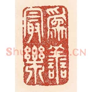清代 陆廷槐篆刻印谱《为善最乐》图片欣赏