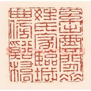 清代 陆廷槐篆刻印谱《系出云间垂姓氏,家临城曲傍谿桥》图片欣赏