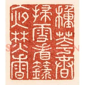 清代 陆廷槐篆刻印谱《种花春扫雪,看箓夜焚香》图片欣赏