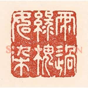 清代 陆廷槐篆刻印谱《雨过绿槐如染》图片欣赏