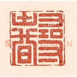 清代 陆廷槐篆刻印谱《寻春》图片欣赏