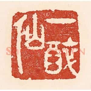 清代 陆廷槐篆刻印谱《一醉仙》图片欣赏