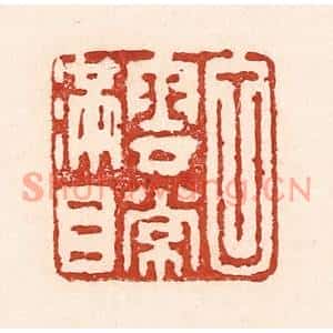 清代 陆廷槐篆刻印谱《白云常满目》图片欣赏