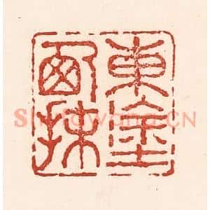 清代 陆廷槐篆刻印谱《东涂西抹》图片欣赏