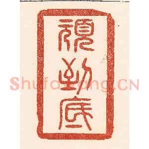 清代 陆廷槐篆刻印谱《顽到底》图片欣赏
