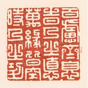 清代 陆廷槐篆刻印谱《百虑齐息时人之德,万缘皆空时人之功》图片欣赏