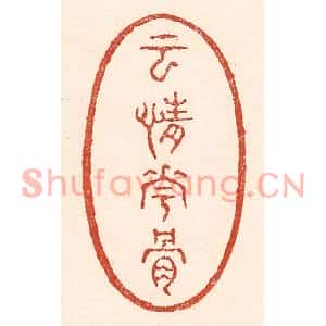清代 陆廷槐篆刻印谱《云情花骨》图片欣赏