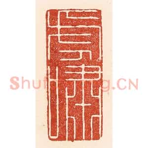 清代 陆廷槐篆刻印谱《虎啸》图片欣赏