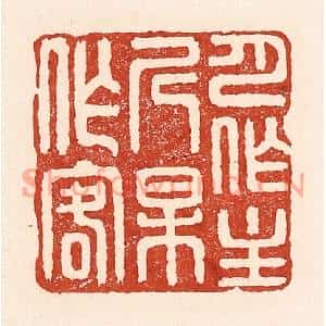 清代 陆廷槐篆刻印谱《月作主人梅作客》图片欣赏